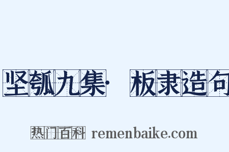 坚瓠九集·板隶造句是什么意思的图片